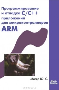 Юрий Магда - Программирование и отладка C/C++ приложений для микроконтроллеров ARM