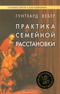 Гунтхард Вебер - Практика семейной расстановки