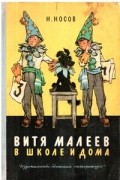 Н. Носов - Витя Малеев в школе и дома