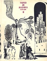 Тирсо де Молина - Комедии. В двух томах. Том 2 (сборник)