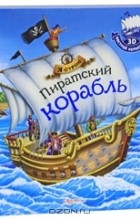  - Пиратский корабль