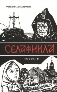 Протоиерей Александр Торик - Селафиила