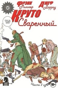 Фрэнк Миллер, Джеф Дэрроу - Круто Сваренный, №2