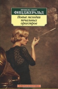 Фрэнсис Скотт Фицджеральд - Новые мелодии печальных оркестров