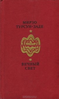 Мирзо Турсун-Заде - Вечный свет