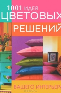 А. Ким - 1001 идея цветовых решений вашего интерьера