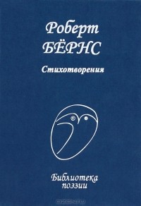 Роберт Бёрнс - Стихотворения