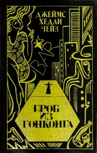 Джеймс Хедли Чейз - Гроб из Гонконга. Гриф — птица терпеливая. Ты будешь одинок в своей могиле (сборник)