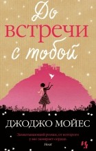 Джоджо Мойес - До встречи с тобой