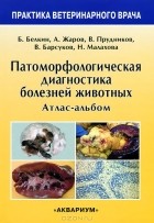 Б. Л. Белкин - Патоморфологическая диагностика болезней животных. Атлас-альбом