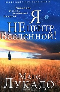 Макс Лукадо - Я не центр Вселенной!
