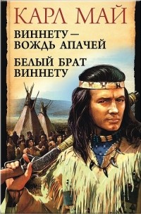 Карл Май - Виннету - вождь апачей. Белый брат Виннету.
