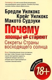 Почему японцы не стареют. Секреты Страны восходящего Солнца