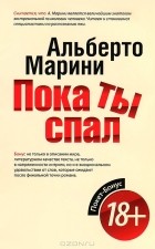 Альберто Марини - Пока ты спал
