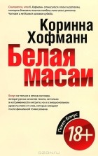 Коринна Хофманн - Белая масаи