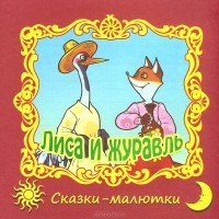  - Лиса и журавль