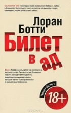 Лоран Ботти - Билет в ад