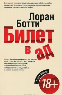 Билет в ад