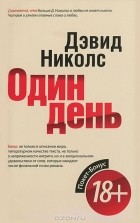 Дэвид Николс - Один день