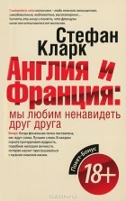 Стефан Кларк - Англия и Франция: мы любим ненавидеть друг друга