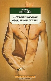 Зигмунд Фрейд - Психопатология обыденной жизни