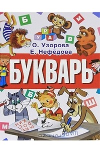  - Букварь