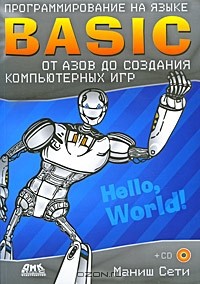Маниш Сети - Программирование на языке Basic от азов до создания компьютерных игр (+ CD-ROM)