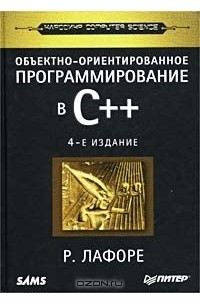  - Объектно-ориентированное программирование в C++