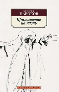 Владимир Набоков - Приглашение на казнь