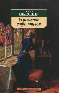 Уильям Шекспир - Укрощение строптивой