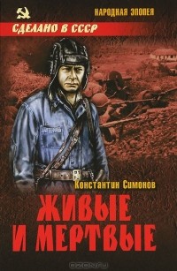 Константин Симонов - Живые и мертвые