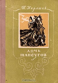Тембот Керашев - Дочь шапсугов