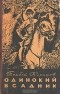 Тембот Керашев - Одинокий всадник