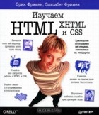 - Изучаем HTML, XHTML и CSS
