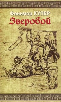 Фенимор Купер - Зверобой