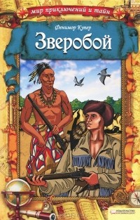 Фенимор Купер - Зверобой