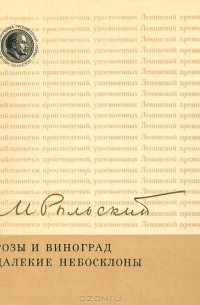 Максим Рыльский - Розы и виноград. Далекие небосклоны