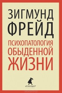Фрейд Зигмунд - Психопатология обыденной жизни
