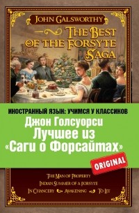 John Galsworthy - The Best of the Forsyte Saga (сборник)