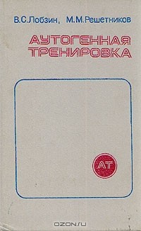  - Аутогенная тренировка