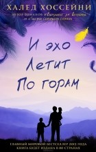 Халед Хоссейни - И эхо летит по горам