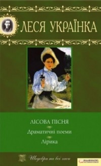 Леся Українка - Лісова пісня. Драматичні поеми. Лірика (сборник)