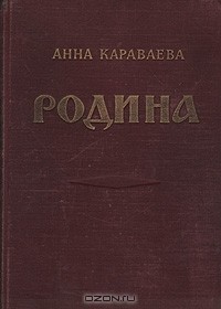 Анна Караваева - Родина