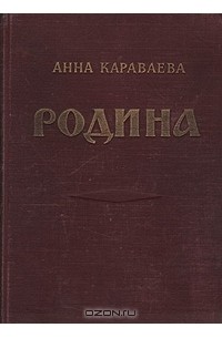 Родина