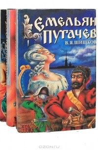 В. Я. Шишков - Емельян Пугачев (в 3 книгах)