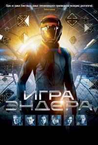 Орсон Скотт Кард - Игра Эндера