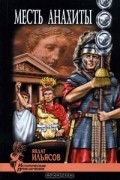 Явдат Ильясов - Месть Анахиты