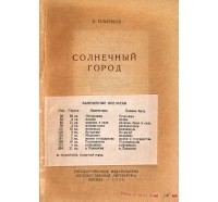 Василий Ильенков - Солнечный город