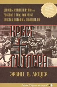 Эрвин В. Люцер - Крест Гитлера