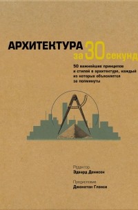 без автора - Архитектура за 30 секунд